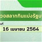 ตรวจหวยรัฐบาล 16 เมษายน 2564